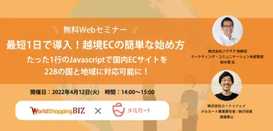 WorldShopping BIZ × メルカート セミナー