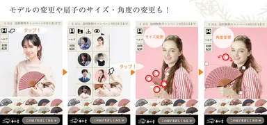 モデルの変更や扇子のサイズ・角度の変更も！