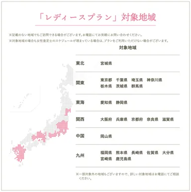 レディースプラン対象地域