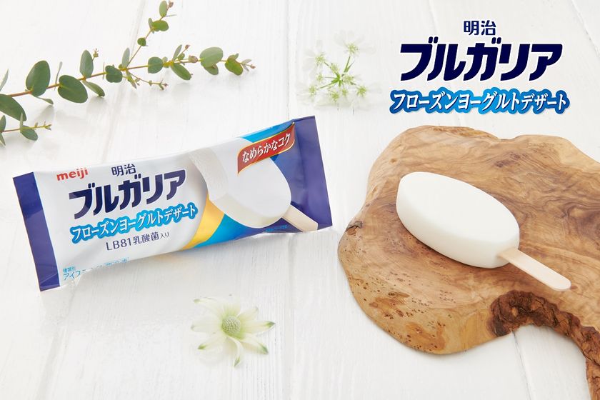 「明治ブルガリアヨーグルト」から新感覚アイスが登場！
「明治ブルガリア フローズンヨーグルトデザート」
3月28日 新発売／全国コンビニエンスストア先行。
