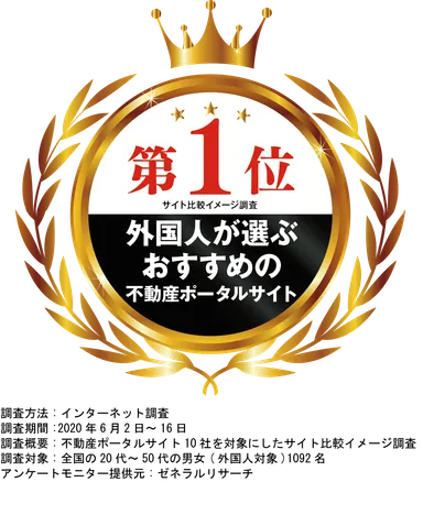 外国人が選ぶおすすめ不動産ポータルサイト 第1位