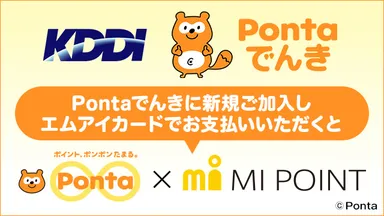 「エムアイポイント」も「Pontaポイント」もダブルで貯まる