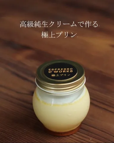 極上プリン