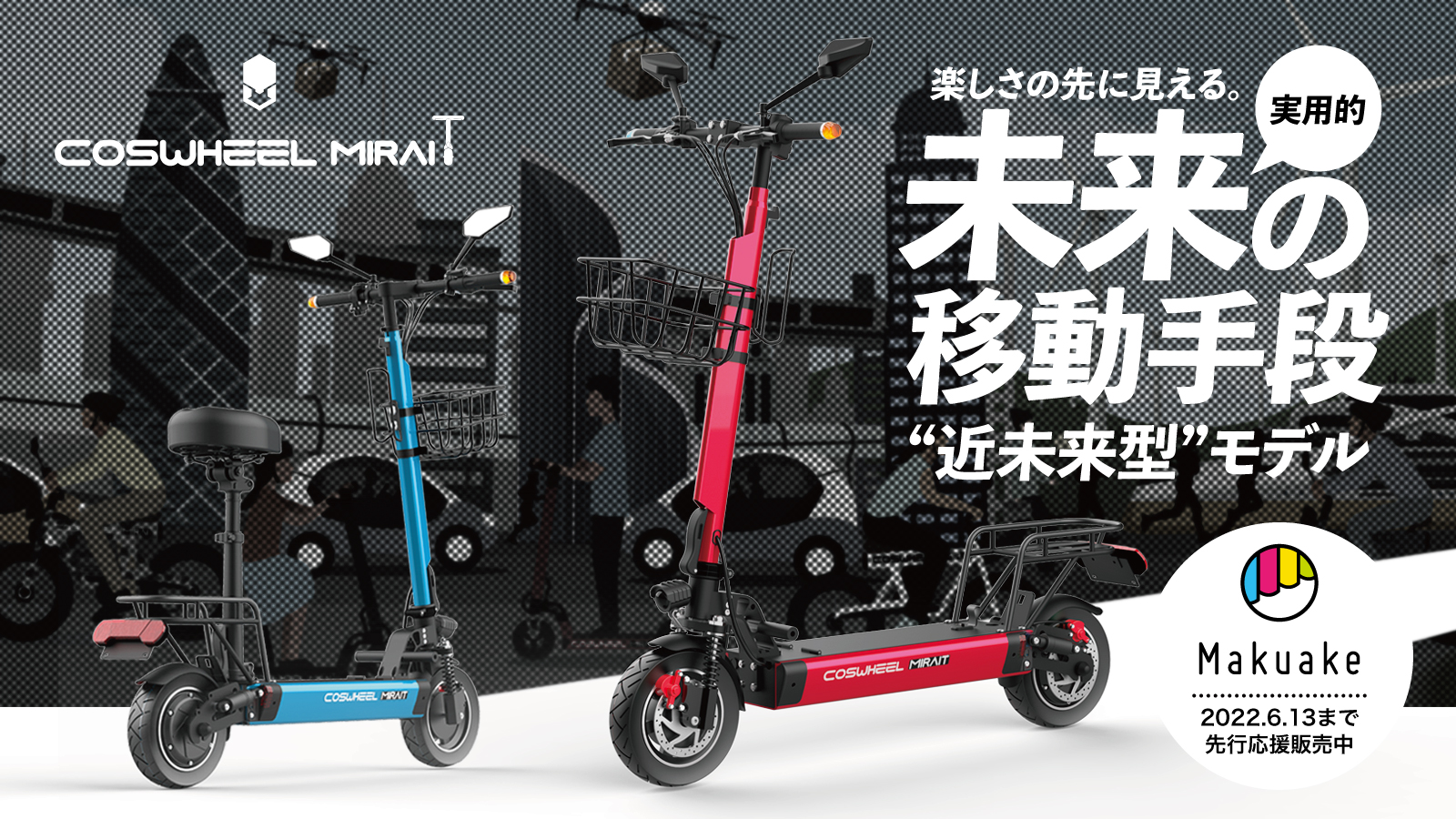 新型電動バイク『COSWHEEL MIRAI』世界初公開へ、 東京、名古屋 新型電動バイク『COSWHEEL MIRAI』世界初公開へ、 東京、名古屋