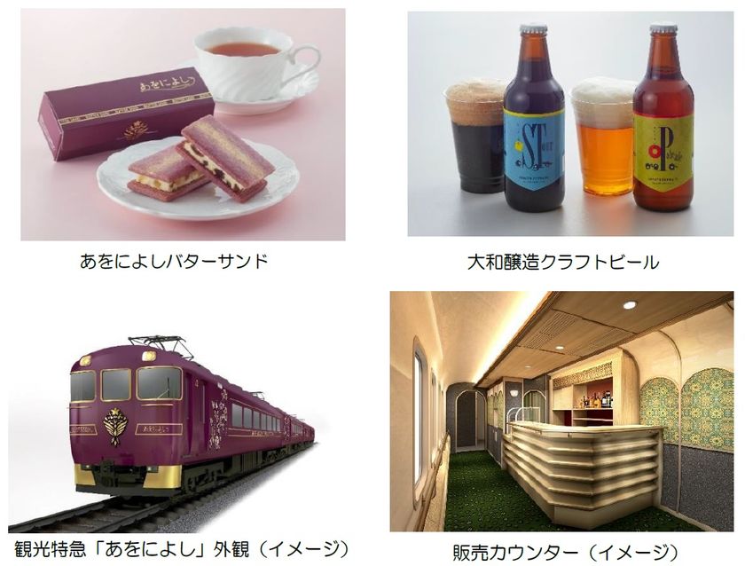 ４月２９日（金・祝）いよいよ運行開始
観光特急「あをによし」の運行ダイヤや車内販売メニューが決まりました
～専用サイトも本日からスタート～