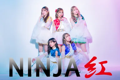 アイドルグループ【NINJA紅】
