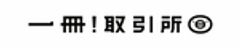 株式会社一冊、株式会社ミシマ社のロゴ