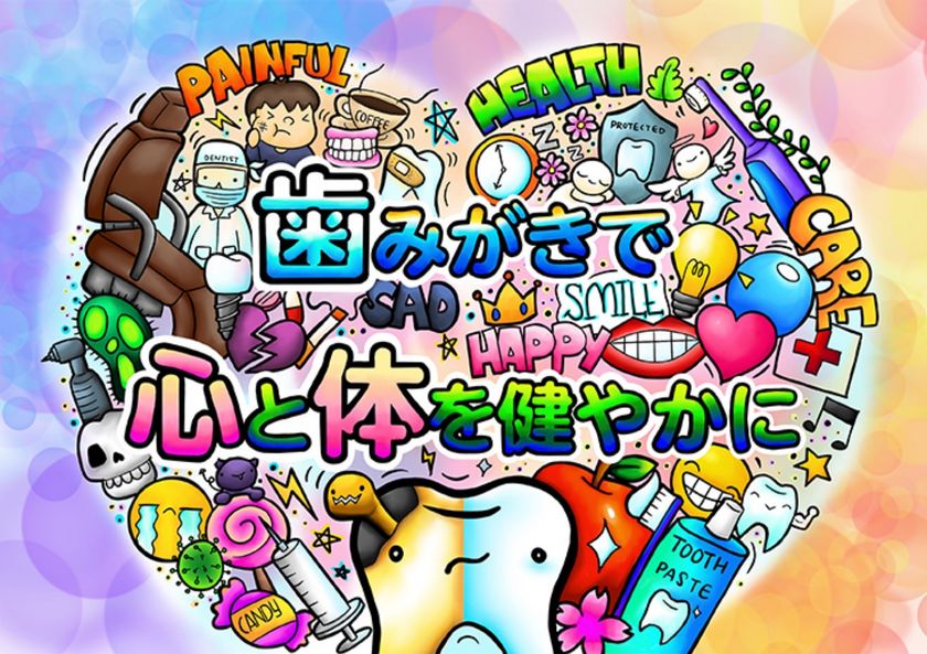 歯みがきで心と体を健やかに をテーマにキャンペーン開始 イラストで賞金10万円 クイズで図書カードを進呈 日本歯磨工業会のプレスリリース