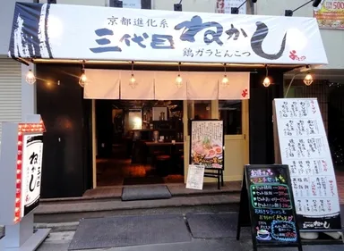 京都進化系　三代目 ねかし鶏ガラとんこつラーメン よってこや