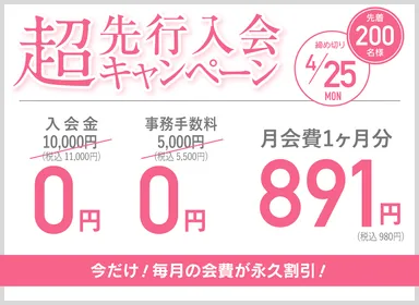 超先行入会キャンペーン