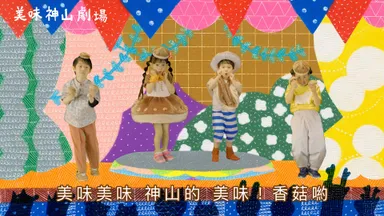 中国語ver.「美味神山劇場」