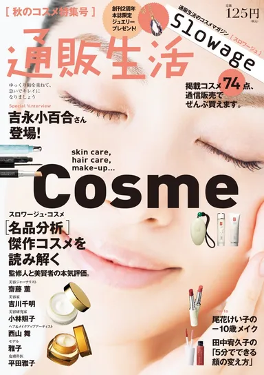 著名人も推薦するコスメが満載の1冊