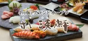 「淡路島産鮮魚の彩りを味わう」 『すし淡鮃』 開店のお知らせ