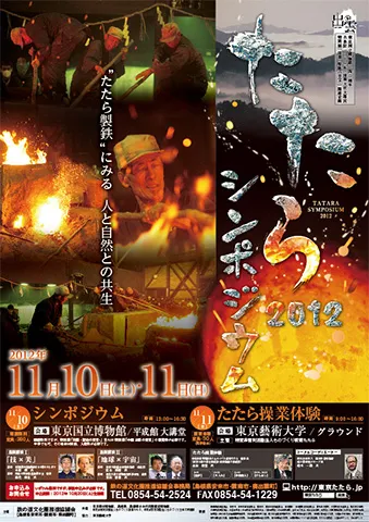 『たたらシンポジウム2012』