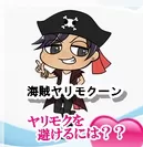 海賊ヤリモクーン