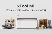 xTool M1 キービジュアル