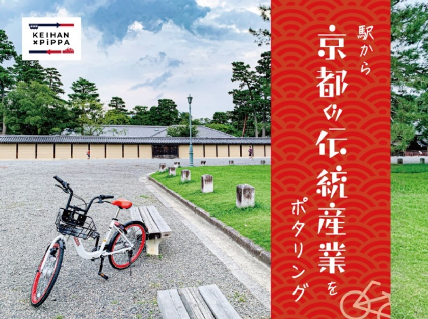 京阪電車とシェアサイクルPiPPAを活用した沿線のポタリング観光を提案します

