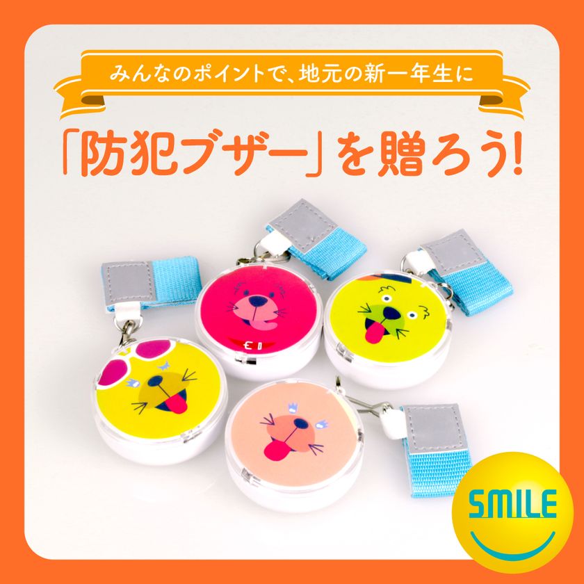 キューズモール4施設の地元小学校41校に、
防犯ブザー4,228個を寄贈しました
