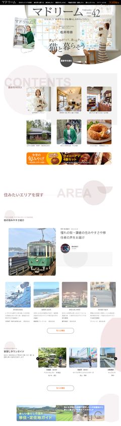 コロナ禍で大きく変化した住宅ニーズに対応！
LIFULL社と共同発行する電子雑誌『マドリーム』をリニューアル