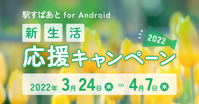 「駅すぱあと」が新生活を応援！
Android版アプリで割引キャンペーンがスタート