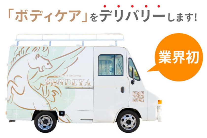 3月26日、ボディケアデリバリーサービス「YONDEYA」
「うめきた外庭MIDORIコレクション on Well-Being Days」に
初出店！