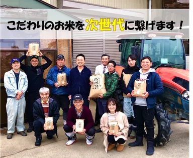 こだわりのお米を次世代に繋げます