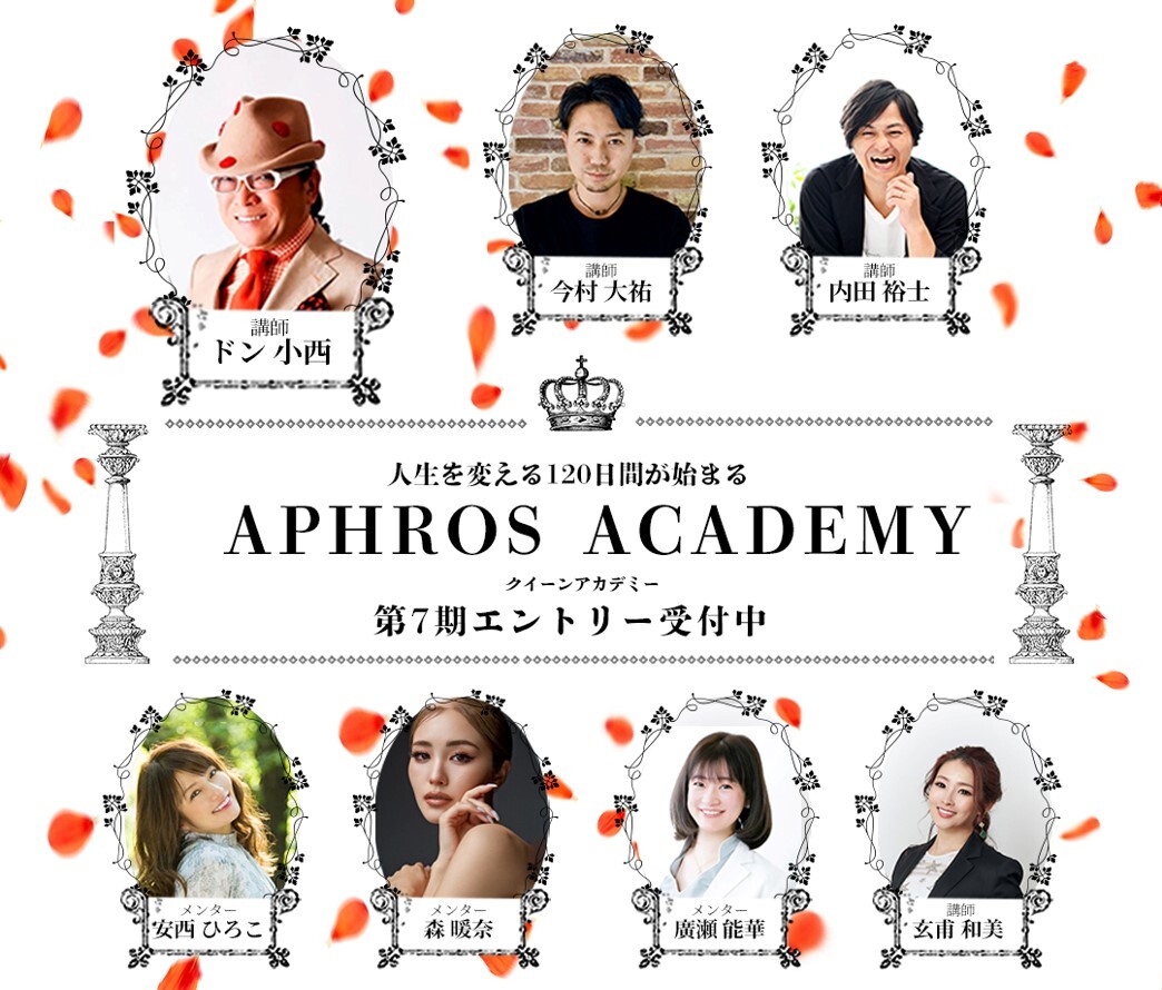 ドン小西をはじめとする業界トップの講師と 安西ひろこらが 世界一自信がない日本女性 を1日間で変革する新プロジェクトが発足 株式会社aphros Queenのプレスリリース