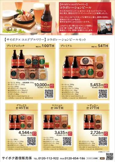 コラボレーションビールセット