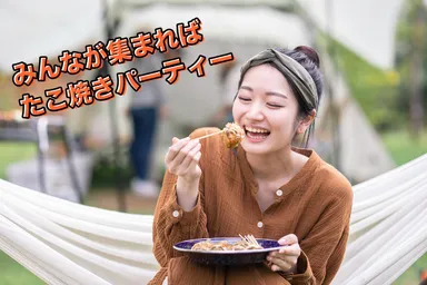 たこ焼きパーティー女性