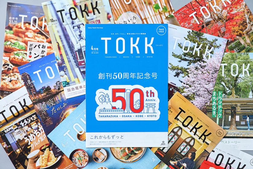 祝50周年！阪急沿線情報紙TOKK（トック）
創刊50周年記念号を3月25日に発行します