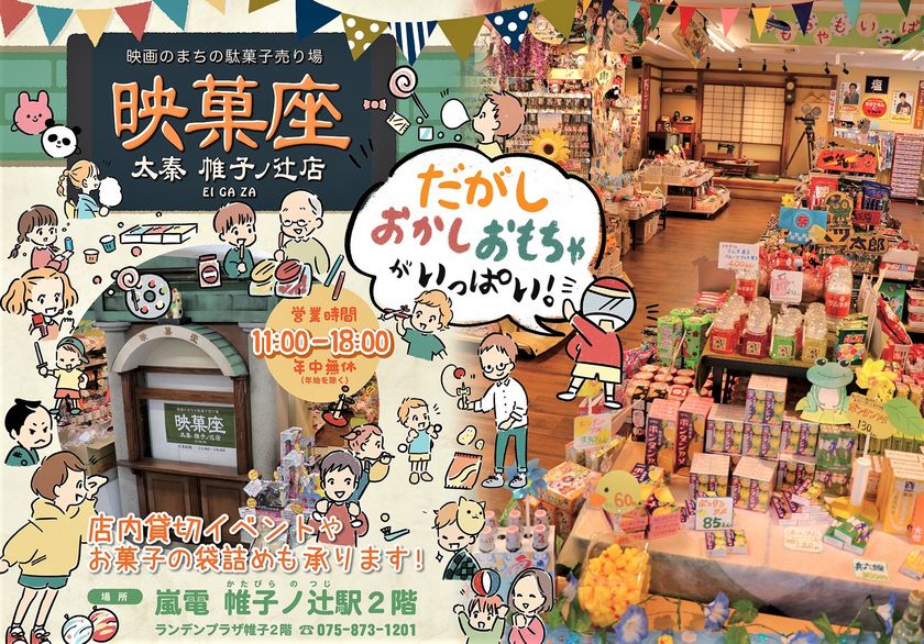ランデンプラザ帷子(京福帷子ノ辻駅ビル)2階 「映画のまちの駄菓子売り場 『映菓座』」
春休み・オープン1周年記念イベント開催