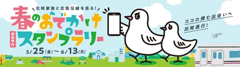 北鳩家族（きたきゅうふぁみりー）と北急沿線を巡る
「春のおでかけデジタルスタンプラリー」イベントを
実施します