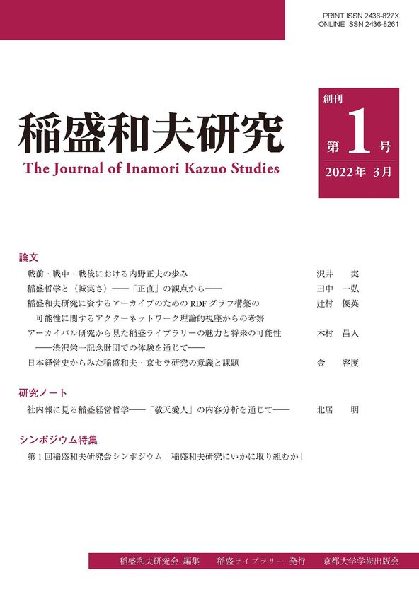 学術雑誌「稲盛和夫研究」の創刊について