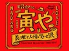 昭和の寅やのロゴ