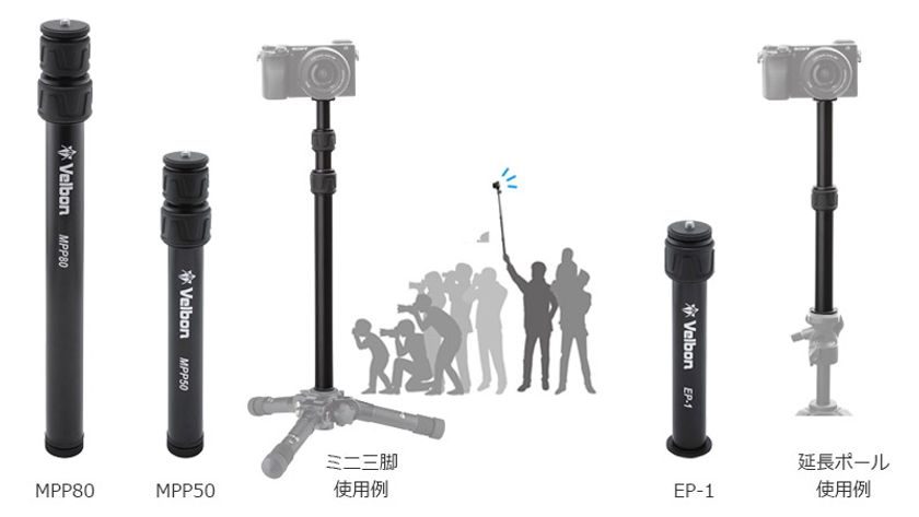 60年以上の歴史を誇る三脚ブランドVelbon（ベルボン）より、狭い場所でも撮影できる多機能な一脚ポール3種を新発売！