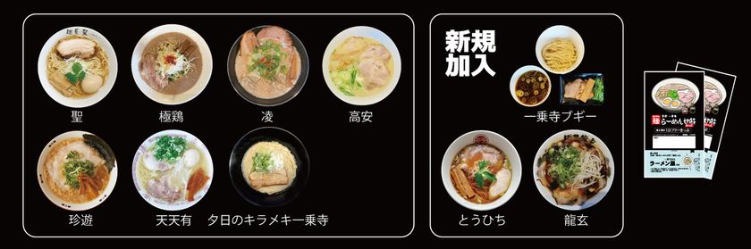 ～ 3店舗が加わりパワーアップ！ ～
「京都一乗寺らーめん切符」を発売します