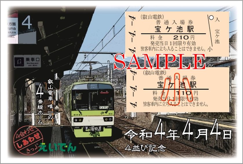 ～令和4年4月4日～
「4並び記念 ４(し)合(あ)わせきっぷ」を発売します