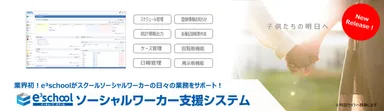 e3school ソーシャルワーカー支援システム