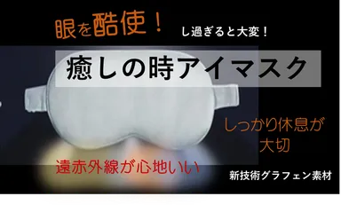 癒しの時アイマスク