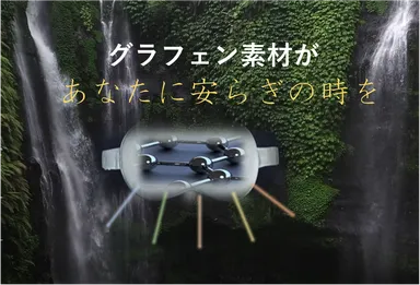 グラフェン素材