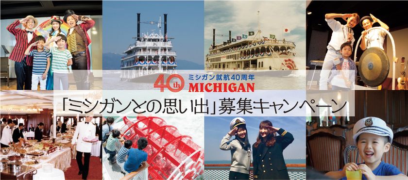 ミシガン就航40周年記念！
「ミシガンとの思い出」募集キャンペーンを実施します