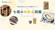 「旅色FO-CAL」石川県七尾市特集　七尾の特産品図鑑