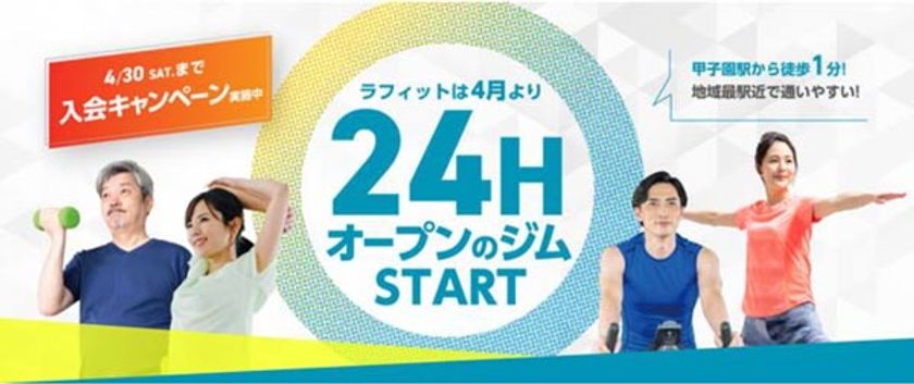 タイガースフィットネスクラブ ラフィット
ジムエリアの24時間営業を
4月1日（金）から開始いたします！