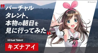 キズナアイ 挑戦動画ビジュアル