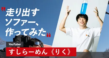 すしらーめん《りく》挑戦動画ビジュアル