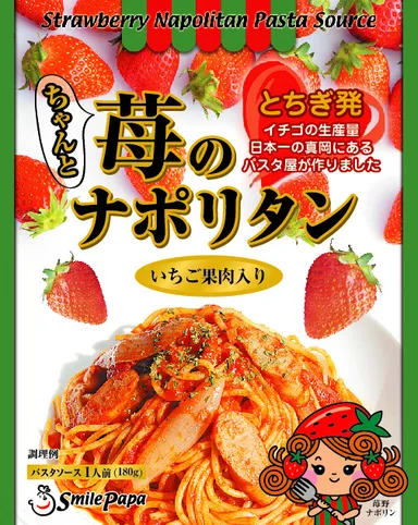 苺のナポリタンパッケージ