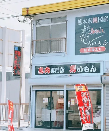 馬いもん店舗