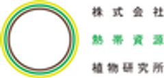 株式会社熱帯資源植物研究所のロゴ