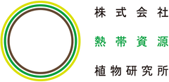 株式会社熱帯資源植物研究所
