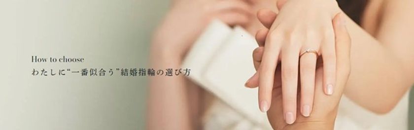 ずっと長く身に着けるものだから“わたしに一番似合う”結婚指輪を。
ジュエリーコーディネーターがあなたに似合うリングをご提案
